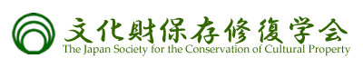 文化財保存修復学会