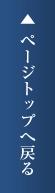 ページトップへ戻る