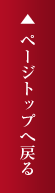 ページトップへ戻る