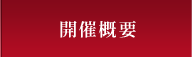 開催概要