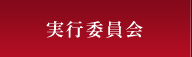 実行委員会