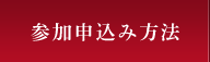 参加申し込み方法