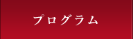 プログラム