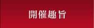 開催趣旨