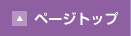 ページトップへもどる