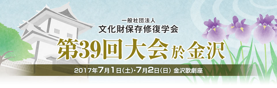 一般社団法人　文化財保存修復学会　第39回大会於金沢　2017年7月1日（土）・7月2日（日） 金沢歌劇座