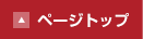 ページトップへもどる