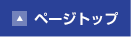 ページトップへもどる
