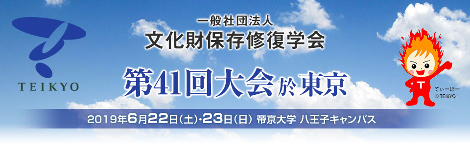 一般社団法人　文化財保存修復学会　第41回大会於東京　2019年6月22日（土）／6月23日（日） 帝京大学 八王子キャンパス（八王子市大塚359）