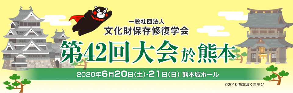 一般社団法人　文化財保存修復学会　第42回大会於熊本　2020年6月20日（土）／6月21日（日） 熊本城ホール（熊本市中央区桜町）