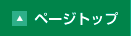 ページトップへもどる